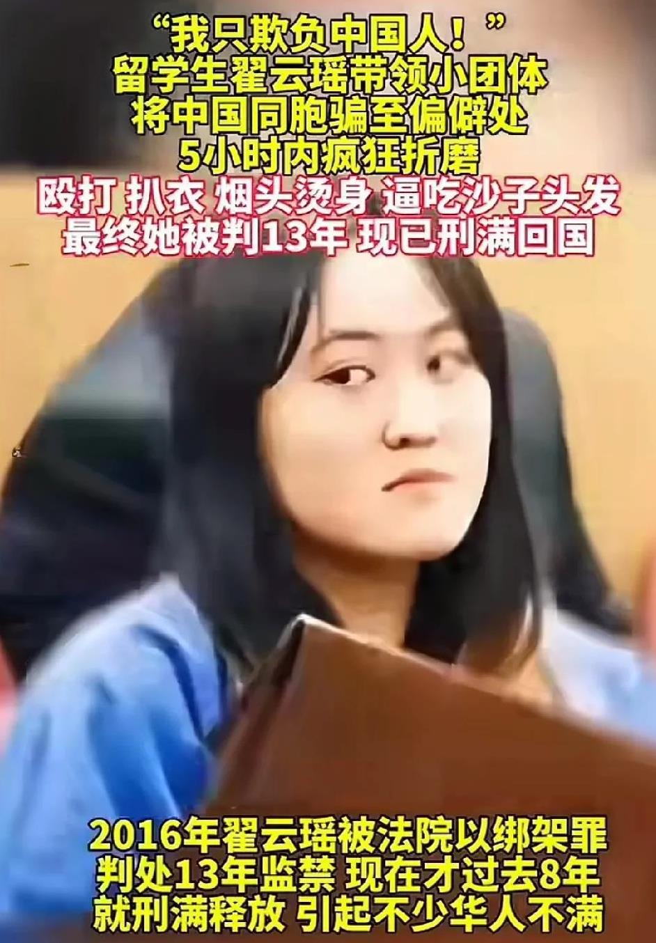 只欺负中国人的翟云瑶回国了。
在美国，有钱就能减刑，别相信西方多民主多法治，这样