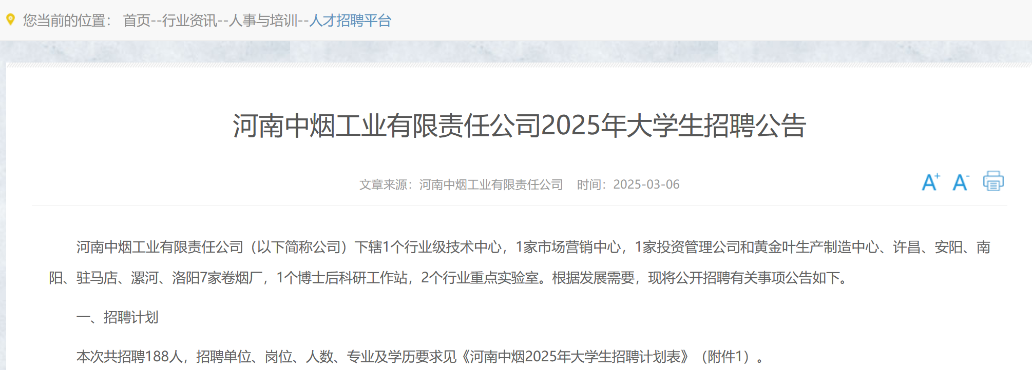 河南中烟招聘188人!报名已开始!