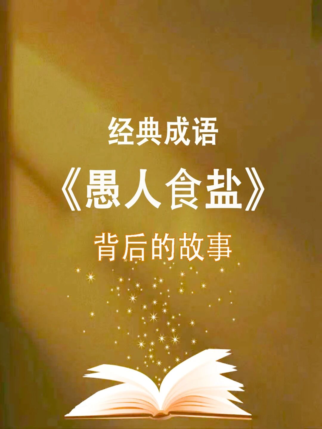 成语故事：愚人食盐，莫让贪心毁了生活滋味！