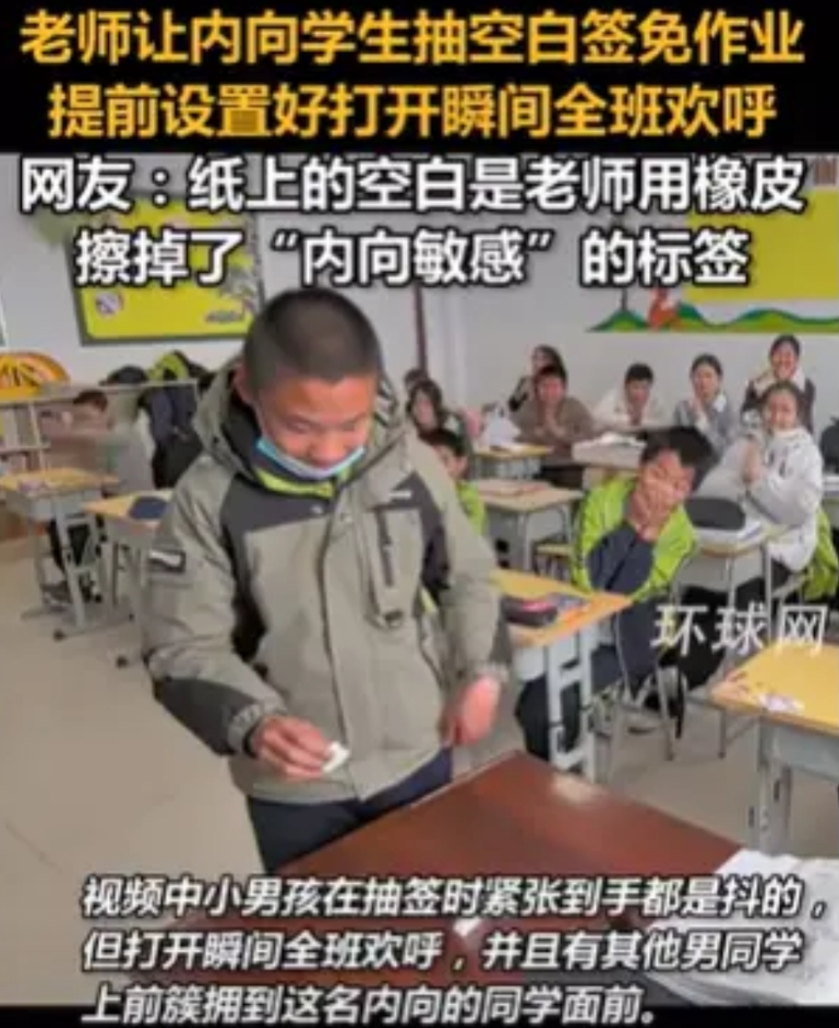 “这名老师火了！”内蒙古一老师让班里最内向的孩子帮全班抽签，只要男孩抽到空白的纸