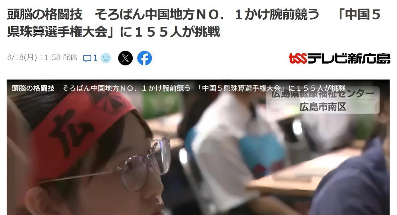 日本广岛举办青少年珠算大赛
日媒8月18日报道：在日本，“珠心算”被称为”头脑格