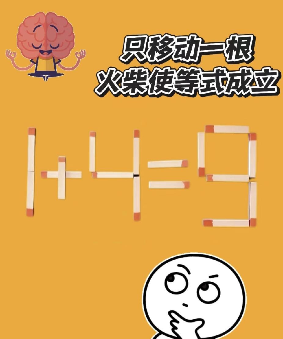谁能10秒解？“1+4=3” 移动一根火柴使等式成立，据说学霸也得卡壳！