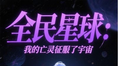 短剧《全民星球：我的亡灵征服了宇宙》全网热播，亡灵征服宇宙，全民星球将迎来怎样的传奇篇章