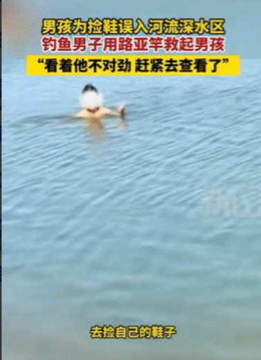“福大命大！”河南洛阳，男孩的鞋子不小心掉入河里，他赶紧下水去捡，不料却进了深水