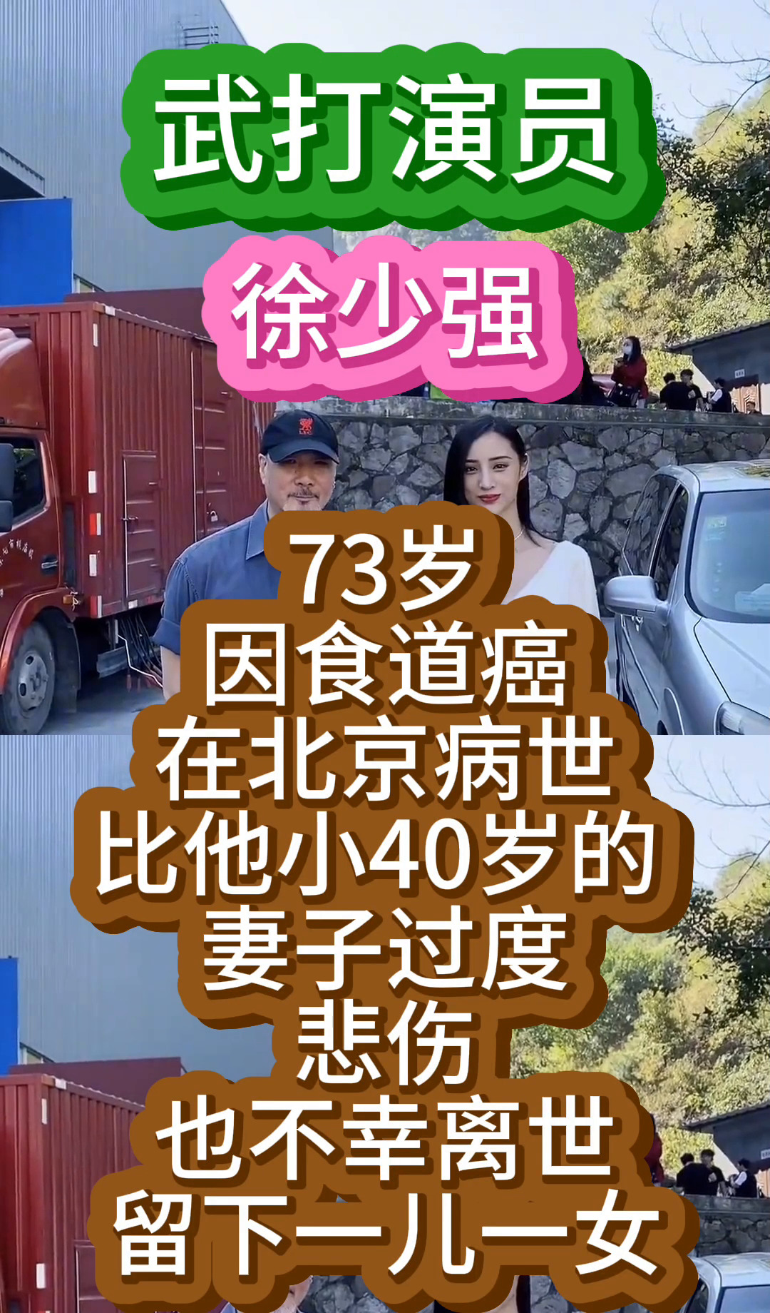 老戏骨徐少强病逝 妻亦离世

















一代武打巨星徐少强