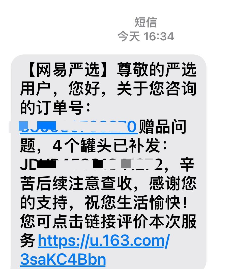 有些意外，收到了网易严选的短信，
通知我补发的赠品，
四罐罐头，已经发出并附有运
