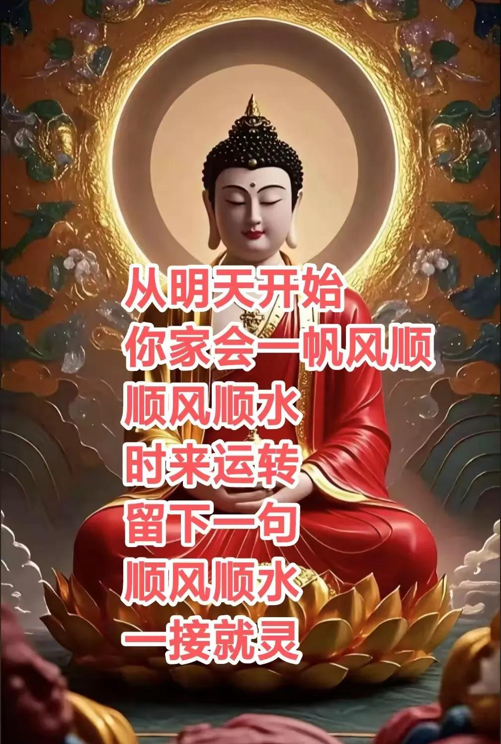 有福之人，你的好运来了，从明天开始你家会一帆风顺
顺风顺水顺财神
时来运转，财运