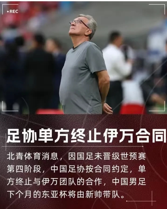 国足又要开始新一轮选帅？刚赢了一场，以为会给伊万救赎的机会，没想到来的这么快。单
