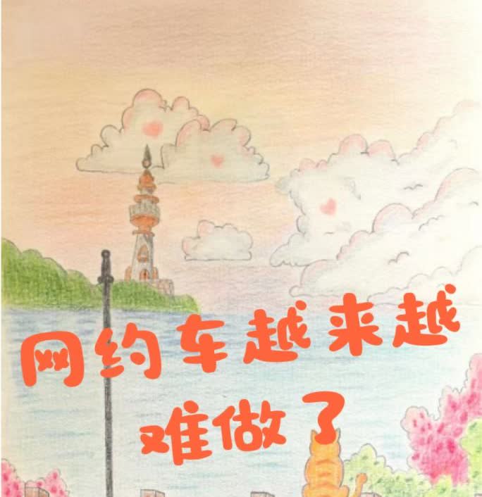 网约车真的越来越难做了！
上周六跟朋友聚会，
叫的网约车，
我看了下正常平