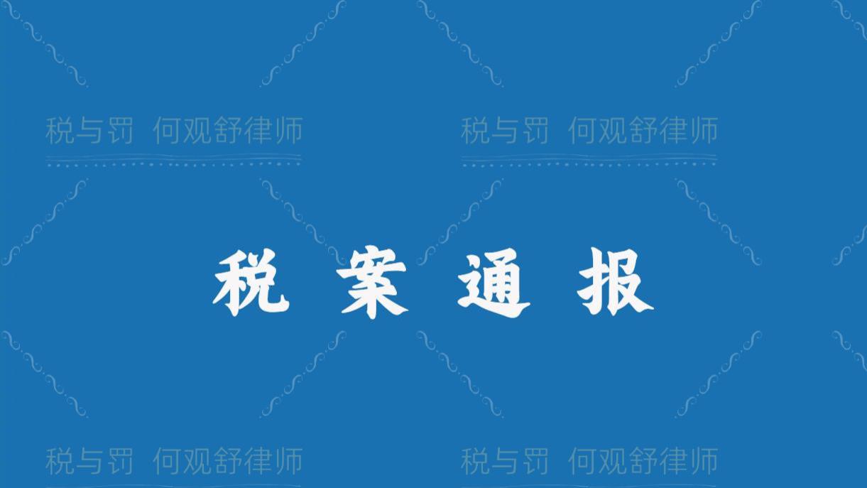 甘肃税务部门公布3起涉税违法案件，涉及虚开、偷税