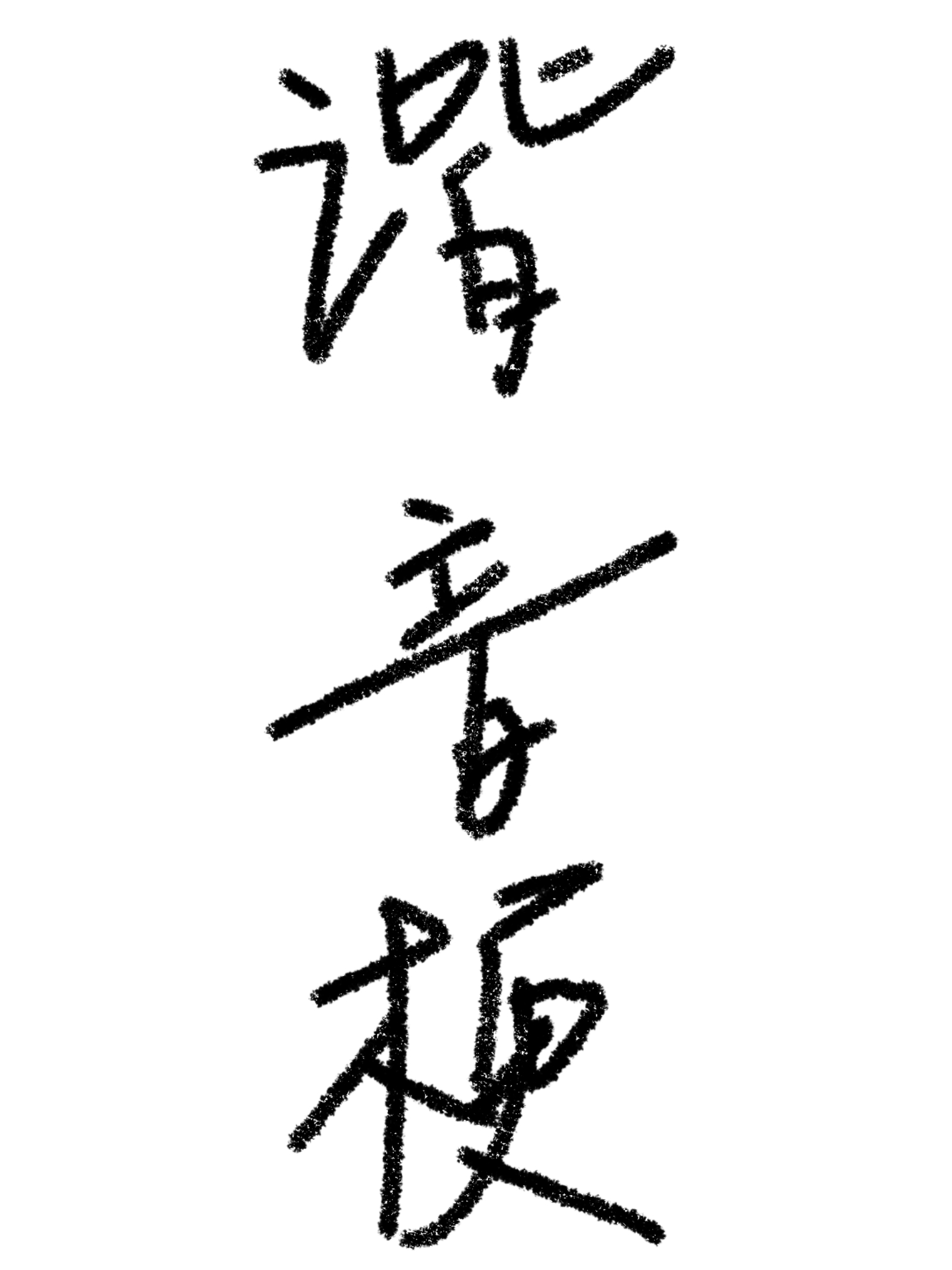 谐音梗冷笑话/胡说八道的谐音梗