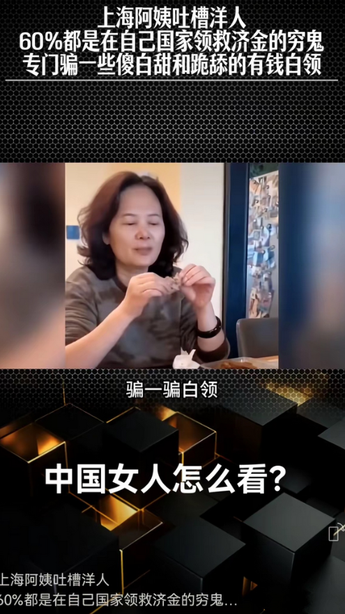 来华的外国人大多是穷人，为何却成了女人眼中的“香饽饽”？上海的一位大妈道出了实情