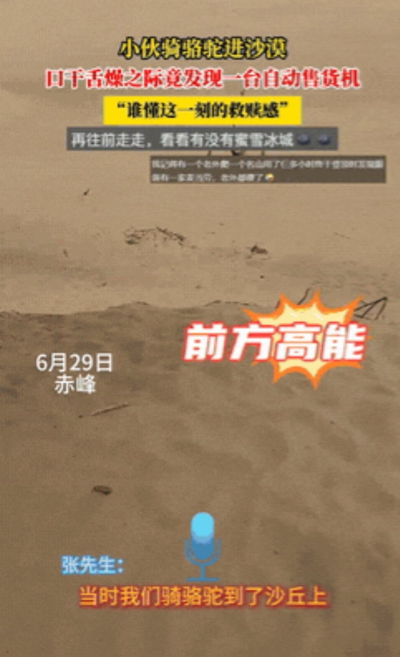 “关键时刻能救命”7月2日，内蒙古，一男子在沙漠旅行时，突然感觉口渴难耐，嗓子都