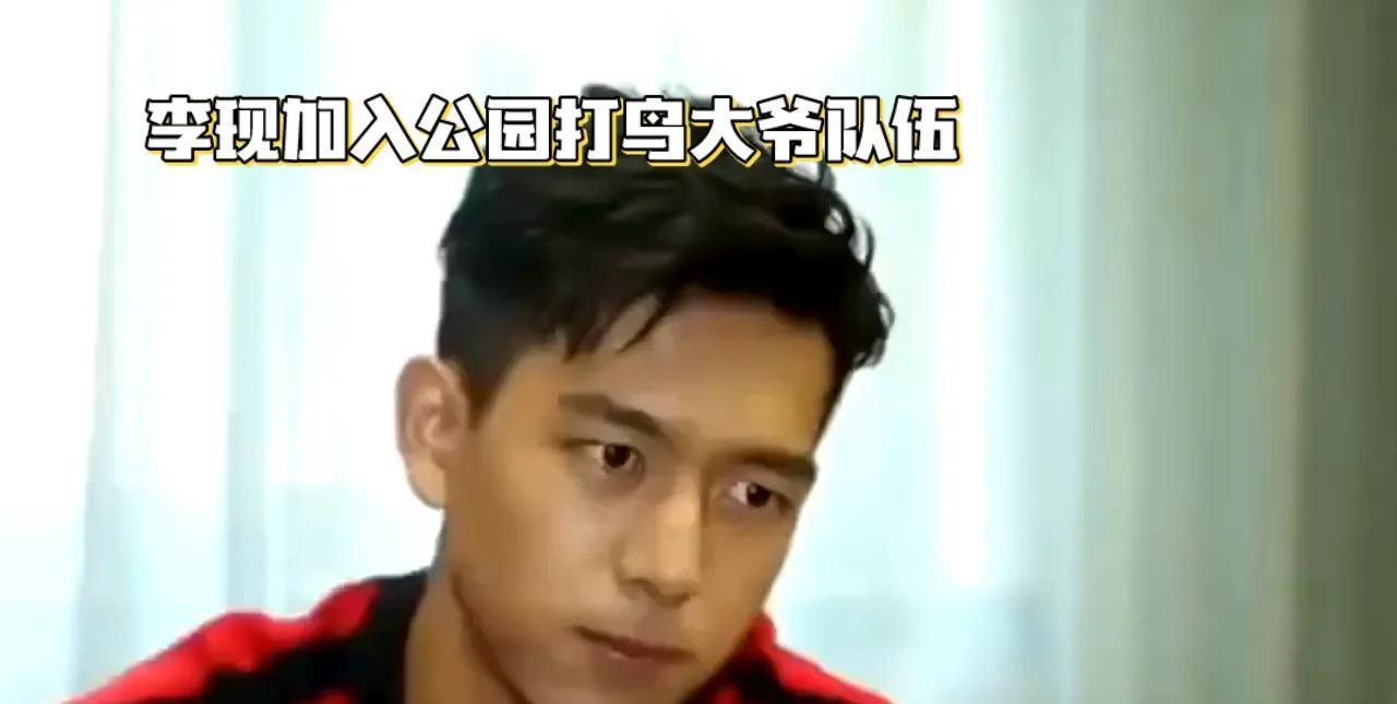 李现近日被网友偶遇加入公园打鸟大爷队伍，沉浸式拍照尽显亲民风范，与大爷们共赏自然