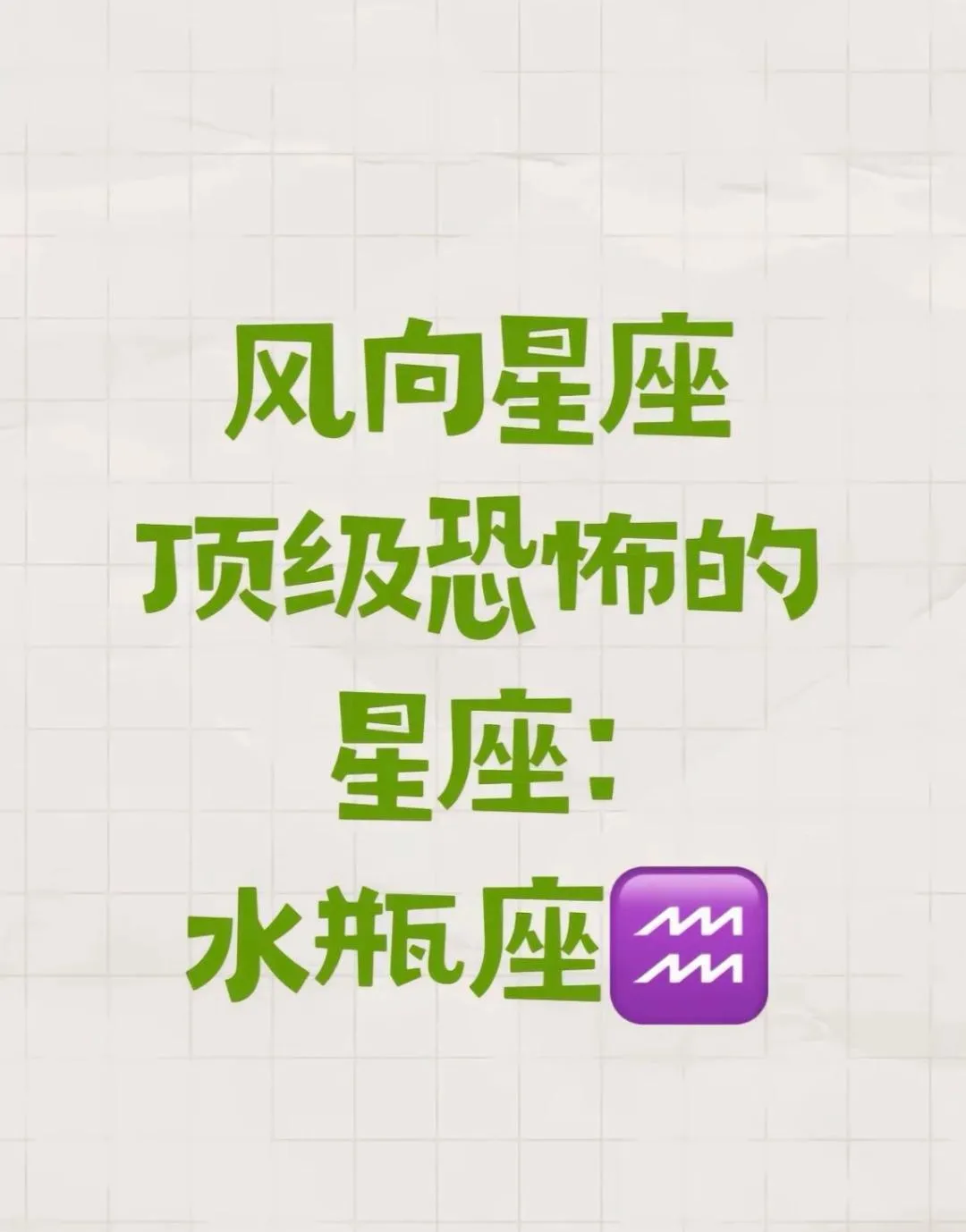 风向星座中水瓶最“恐怖”：思维跳脱难捉摸，情感理智发火狠，掌控难度五颗星！