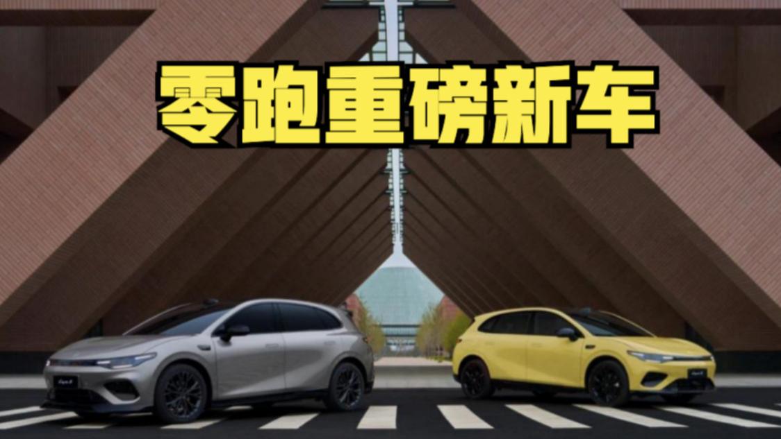 运动造型+豪华内饰，这是大家认识的零跑车型吗？