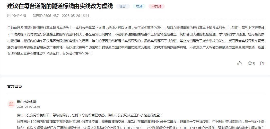 佛山市公安局消息：
网友“目前有好多道路的隧道标线基本都是实线为主，实线表示是禁
