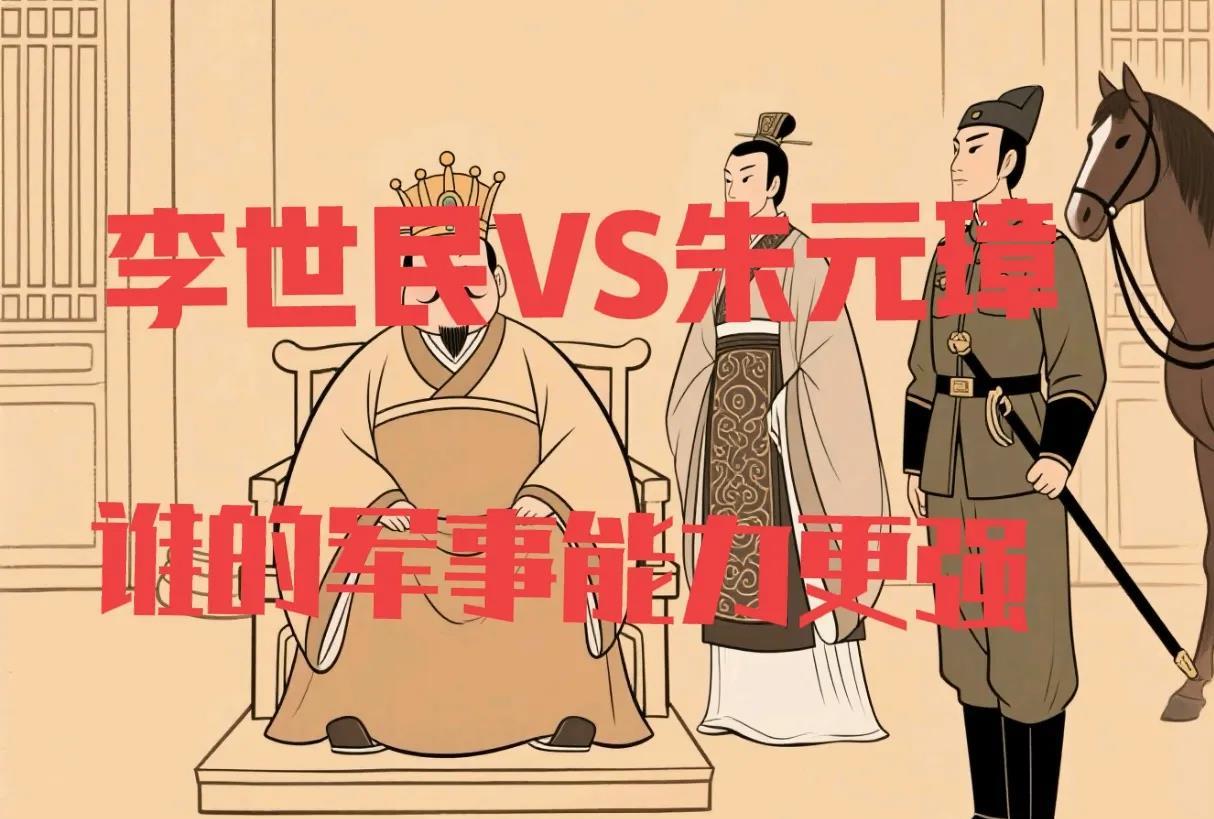 李世民和朱元璋哪个的军事能力更强一些？其实早有定论。李世民是300多个皇帝里面军