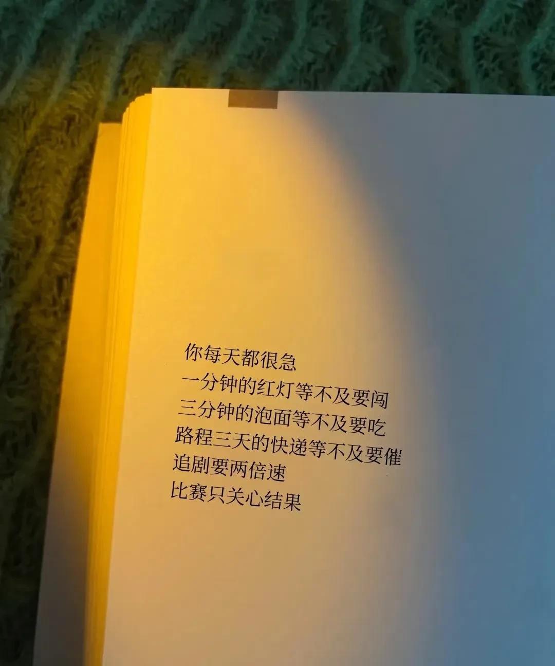 你每天都很急，活在焦虑不安的世界里，卷又卷不赢、躺又躺不平，只能一边控诉内卷，一