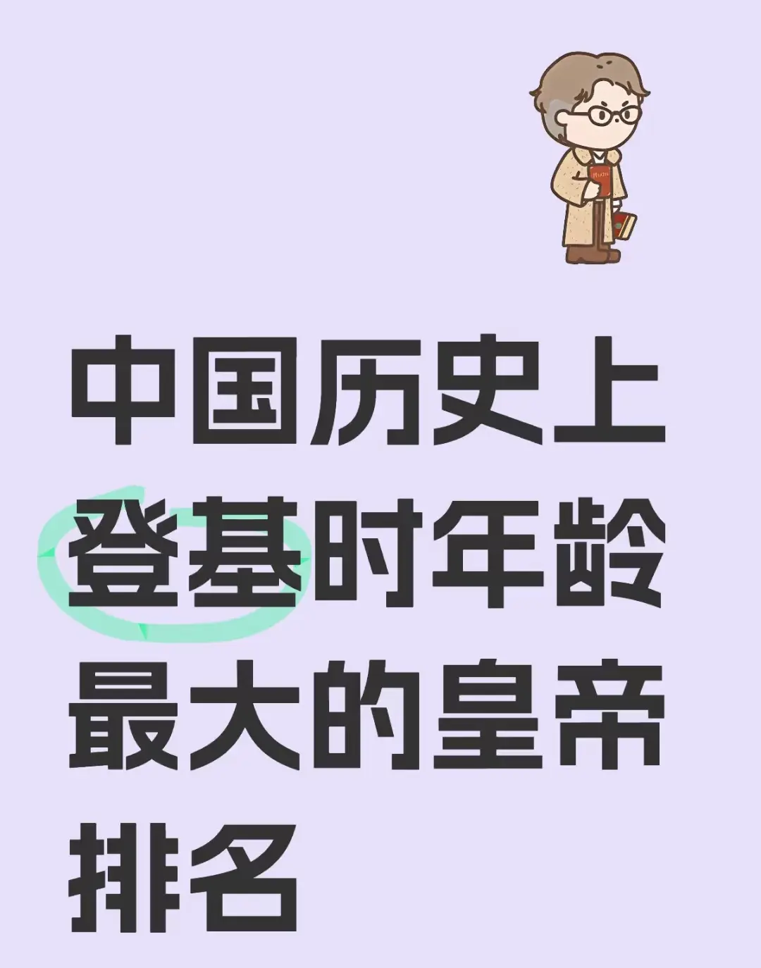 历史上登基时年龄最大的皇帝排名