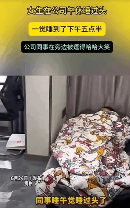 贵州，一女子在公司午休，结果一不小心睡过头了，一觉睡到了五点半，这是得有多困呀，
