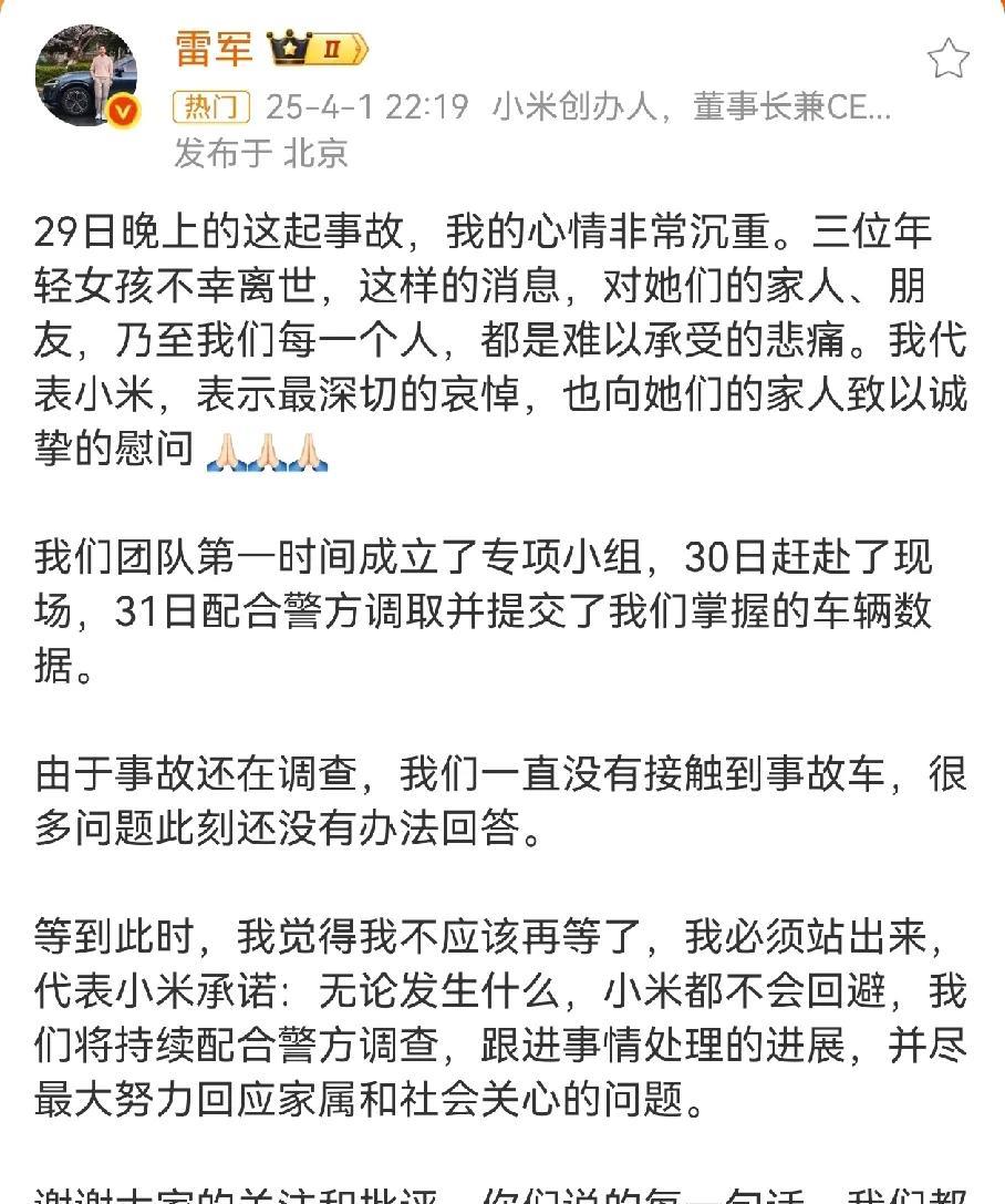 雷军终于回应了29号晚上车祸，小米不会推卸责任，目前还没有接触到事故车，等警察调