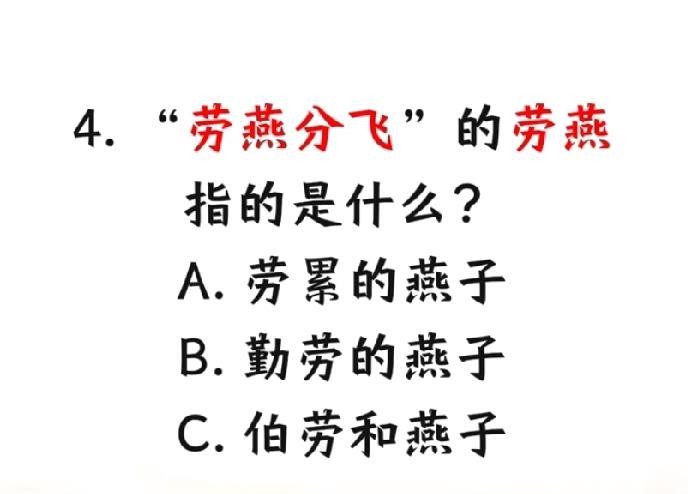 猜谜时间！“劳燕分飞”的“劳燕”，你能选对答案吗？