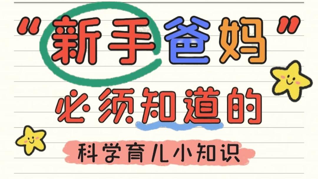 呵护新生，爱在科学的掌心：给新手爸妈的温柔育儿指引