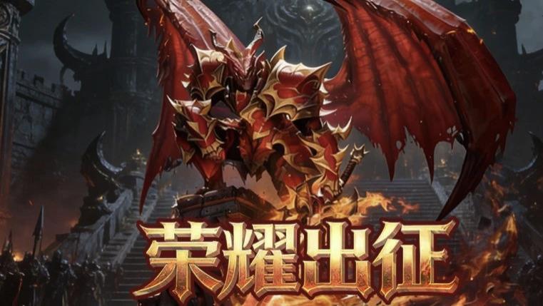 《荣耀出征》奇迹MU全新手游，热血不褪色！奇迹再出发！