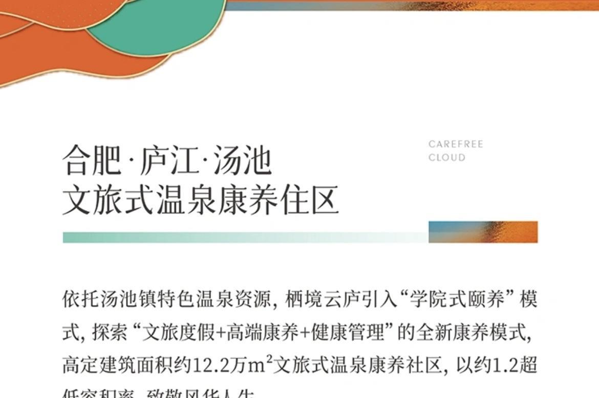 合肥唯一温泉入户的项目来了！
位于汤池小镇，庐江城投开发的栖境云庐项目宣传配备独