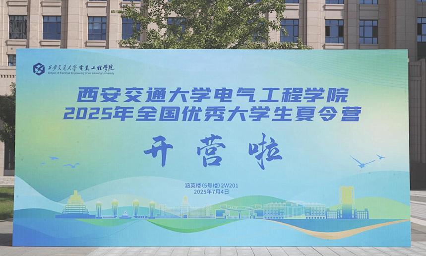 电气学院于7月4日成功举办“2025年全国优秀大学生夏令营”活动。本次夏令营收到