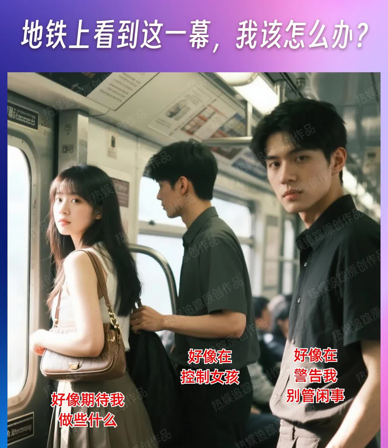 地铁上看到这一幕，我该怎么办？
有个女生在不停地看我，眼神里好像是想让我帮忙，
