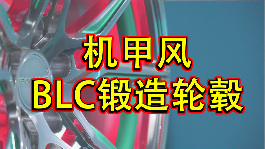 机甲风 BLC高强度锻造轮毂，适配多种车型，专车专用定制数据