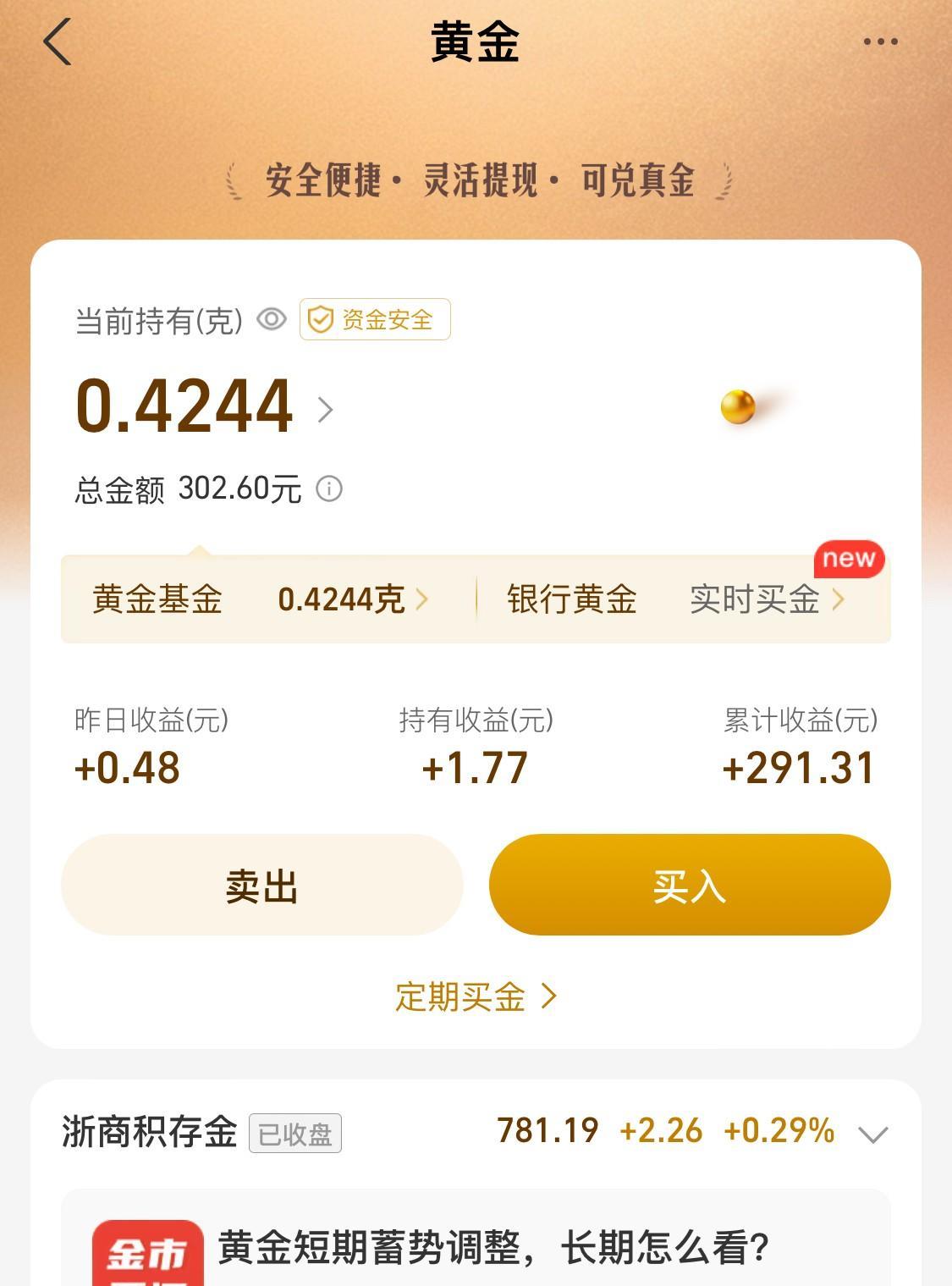 昨日国际金价小幅上涨，支付宝攒的0.42克黄金赚了0.48元，心情美美哒[星星眼