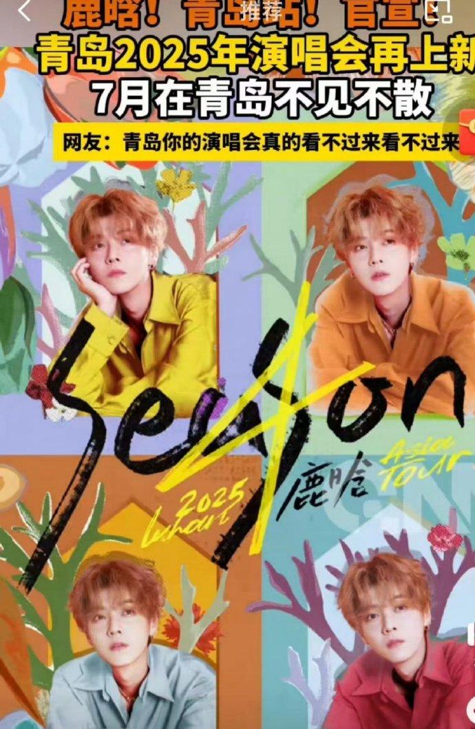 鹿晗Season4巡演首批城市揭晓，青岛7月见！