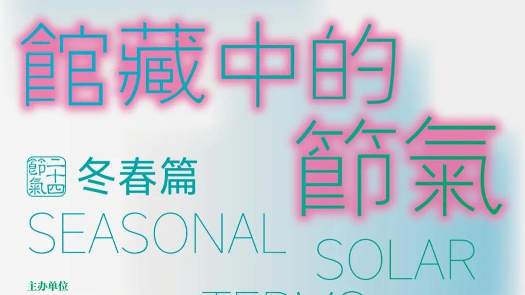 展讯｜南京美术馆馆藏激活计划——馆藏中的节气（冬春篇）