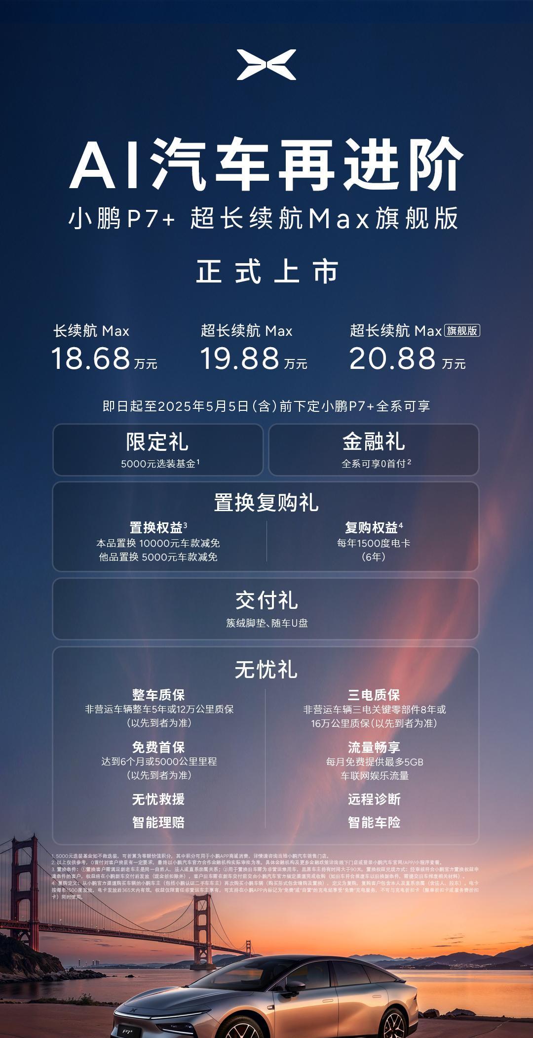 5C旗舰版小鹏P7+正式上市，全国建议零售价20.88万元！
此外，小鹏的Iro