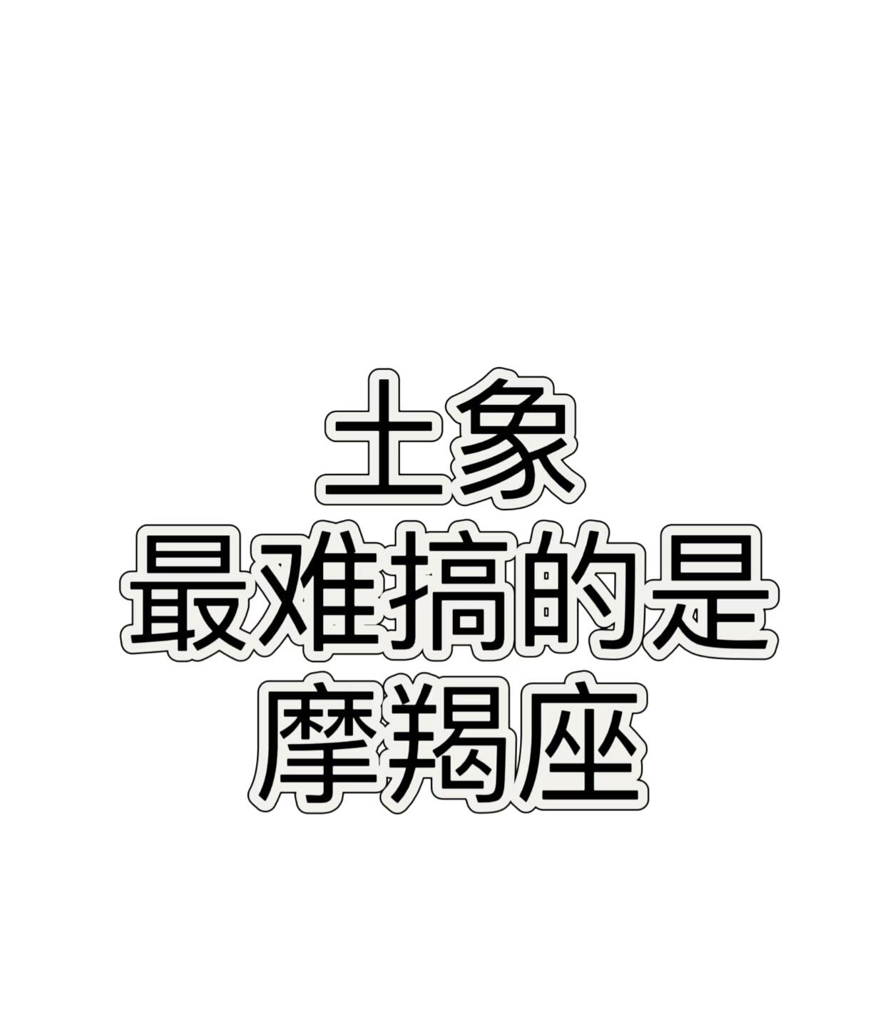 土象星座（金牛、处女、摩羯）风格解析：为什么摩羯座“最难搞”？
一、情绪“深潜”