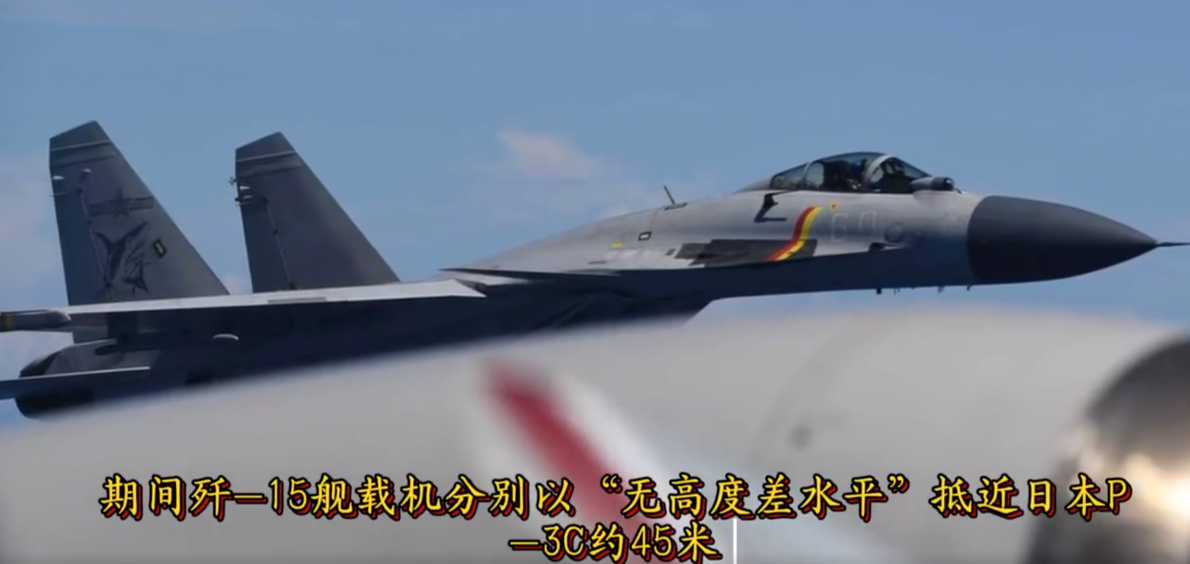 中方舰载机进步如此地步了？日本防卫省公布细节，P3C巡逻机败的不冤
据日本防卫省