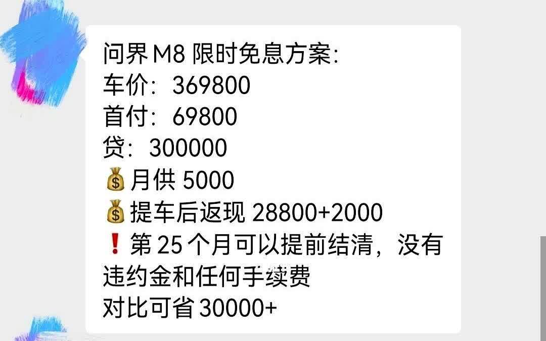谈了半个月！

问界M8方案终于谈下来了！

家人们谁懂啊，这次合作银行