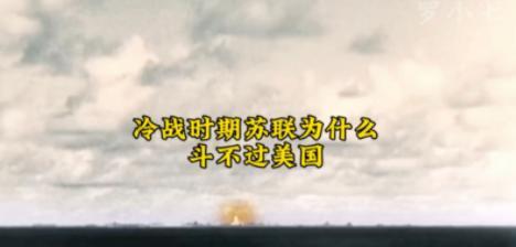 苏联为什么斗不赢美国？准确来说苏联并不是斗不赢美国，而是斗不赢中国，本质上讲，苏