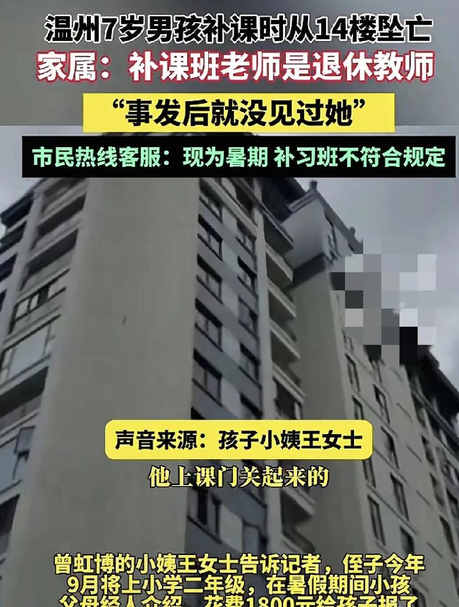 #头号创作者激励计划#
8月6日，浙江温州一名7岁的男孩在补习班的教室从14楼坠