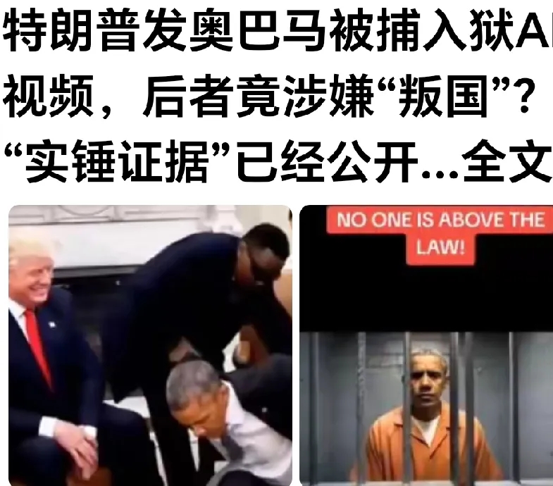 美国内部权斗持续升级！
近日网络上传出消息称，特朗普意图“逮捕奥巴马”。不过这一