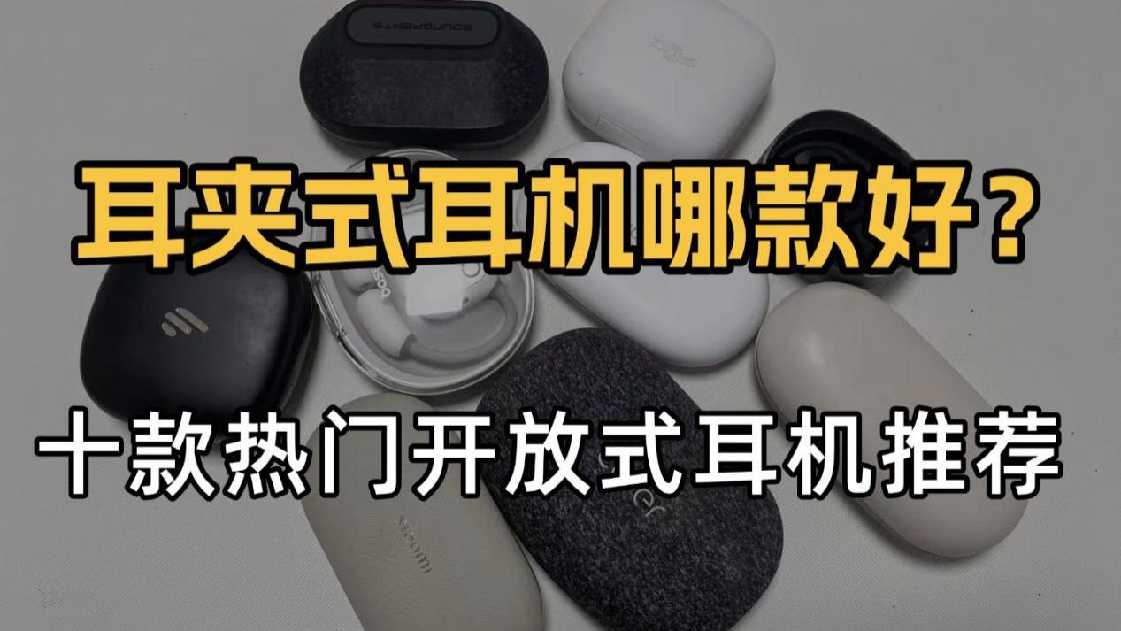 开放式蓝牙耳机怎么选？热门性价比耳挂式耳机推荐