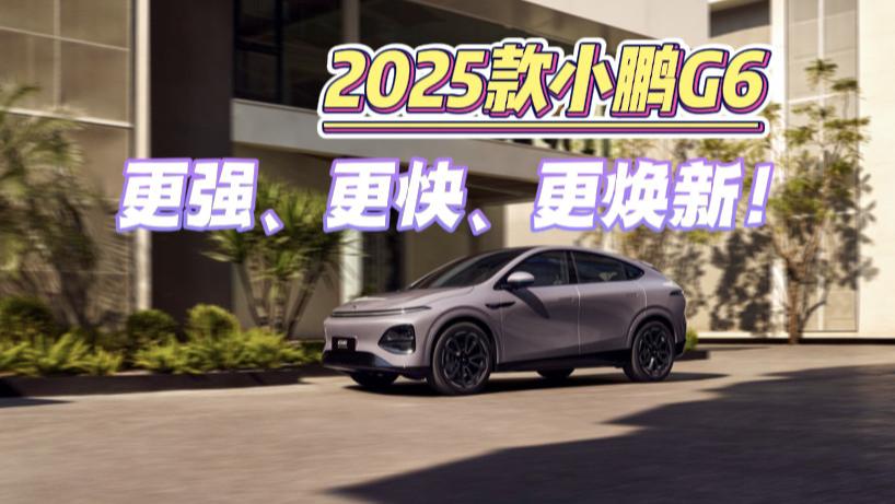 2025款小鹏G6更强、更快、更焕新!