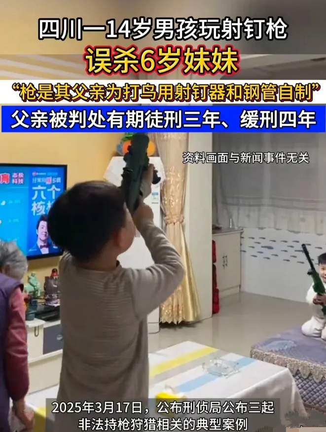 全网最令人痛心的家庭悲剧，14 岁男孩使用父亲自制的射钉枪时，不慎射中 6 岁妹