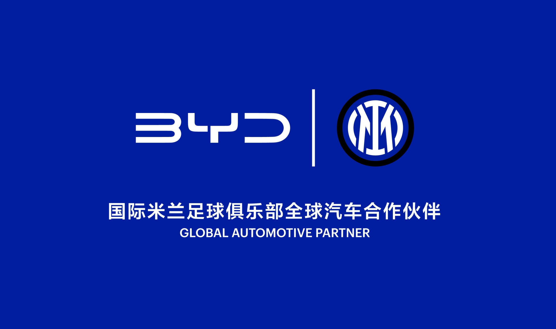比亚迪又出手了，这次牵手的，是意大利老牌豪门国际米兰。

7月21日，比亚迪与国