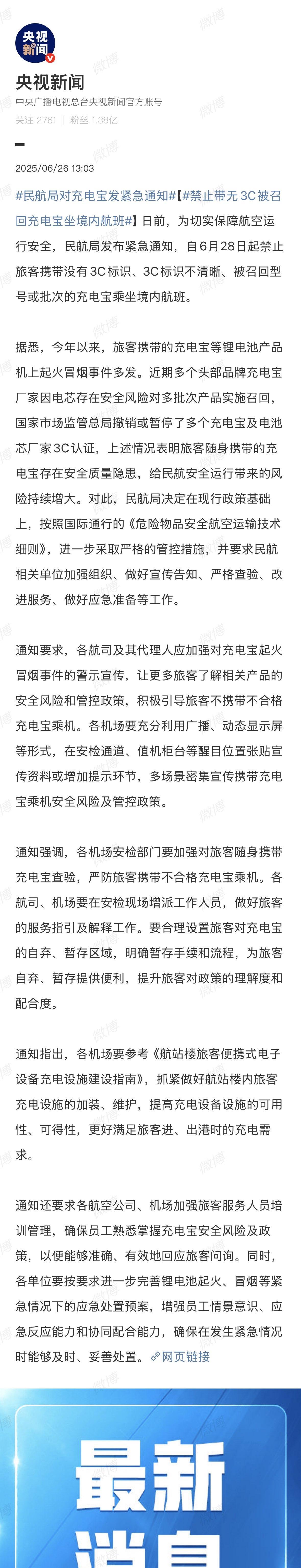 自6月28日起禁止旅客携带没有3C标识、3C标识不清晰、被召回型号或批次的充电宝