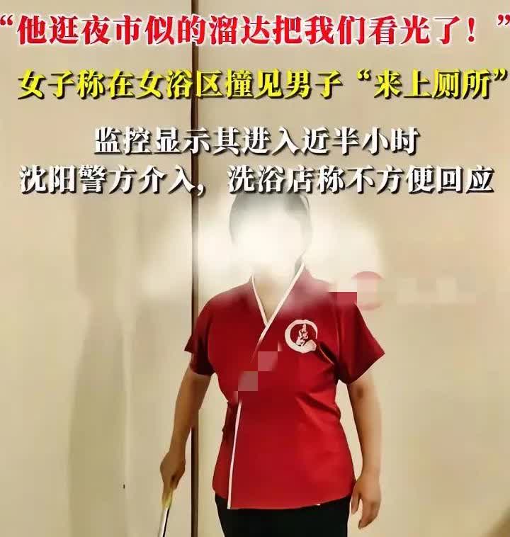 男子进女浴区，“跟逛夜市似的，溜达的就把我们看光了”。

近期一位女游客和妹