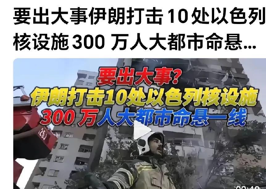 伊朗应向以色列民众发出紧急撤离警报。
网曝：伊朗准备对以色列10个核电站动手了，